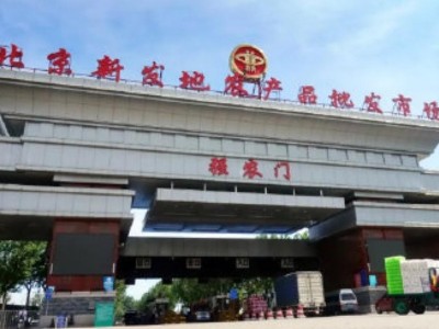 北京新发地批发市场暂时休市 从业人员及环境中检出核酸阳性