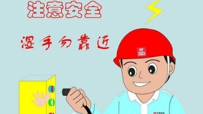 家庭安全用电常识